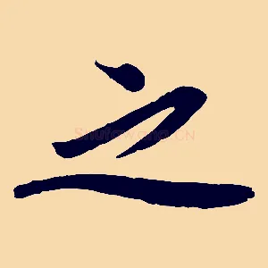 之