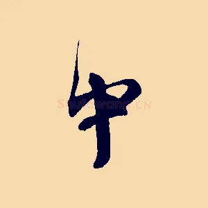 中