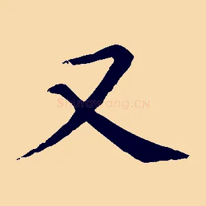 又