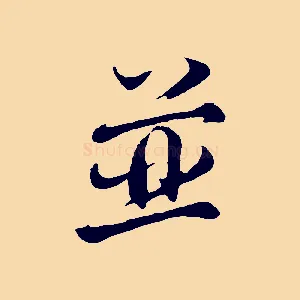 並