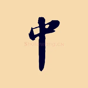 中