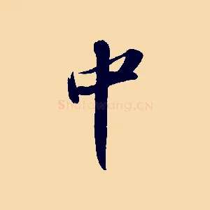 中