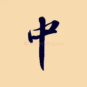 中