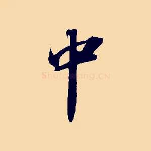 中