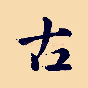 古
