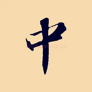 中