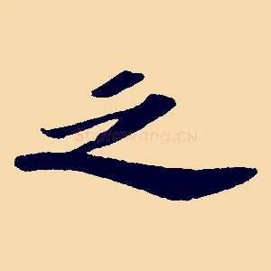 之