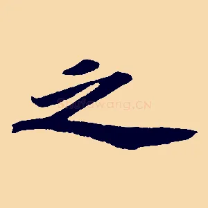 之