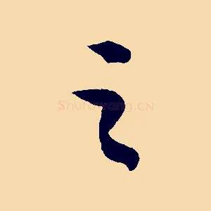 之