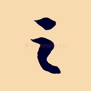 之