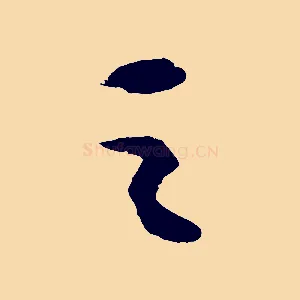 之