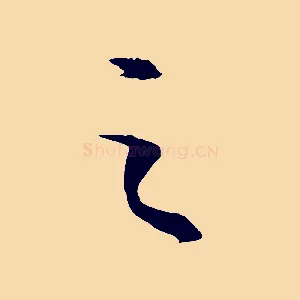 之