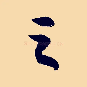 之