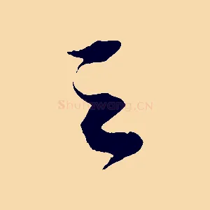 之