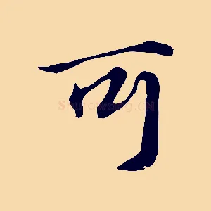 可