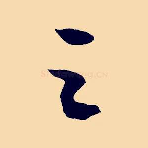 之
