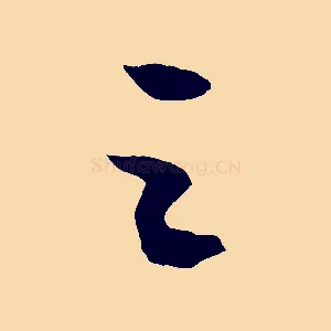 之