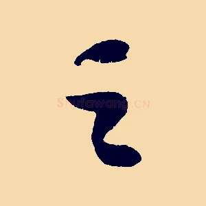 之