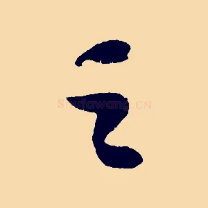 之