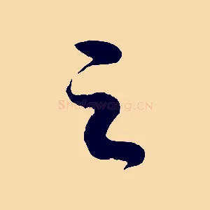 之