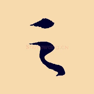 之