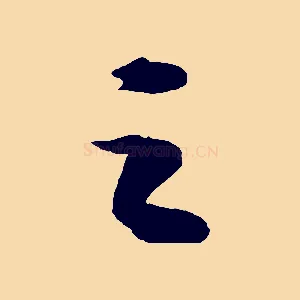 之