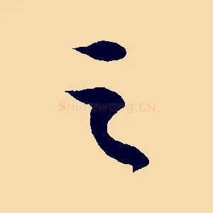 之