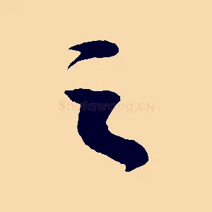 之