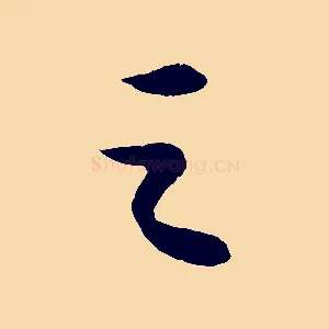 之