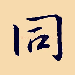 同
