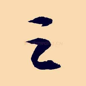 之