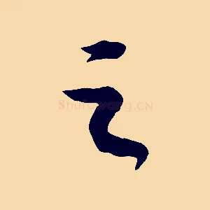 之