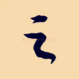 之