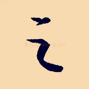 之
