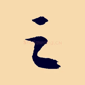 之
