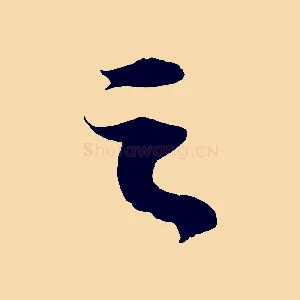 之