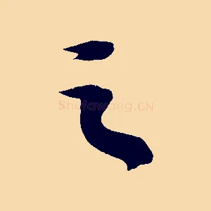 之