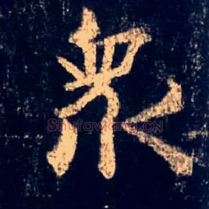 众