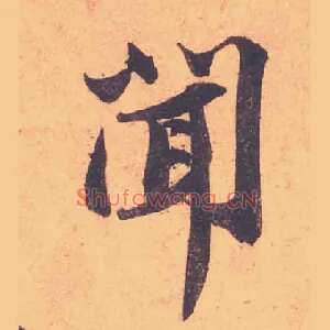 聞