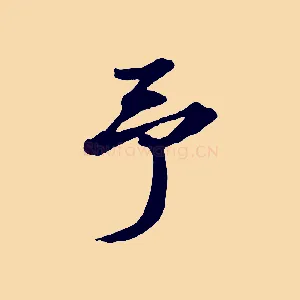 予