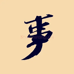 事