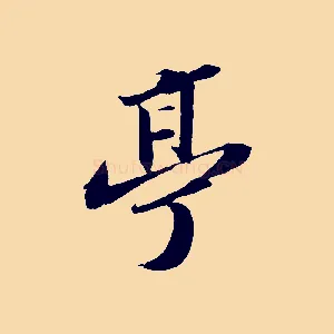 亭