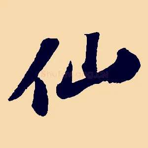 仙