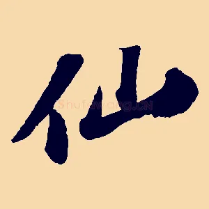 仙