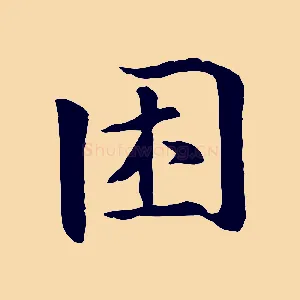 困