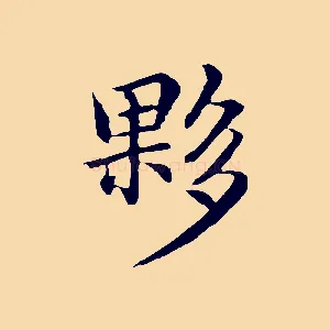 夥