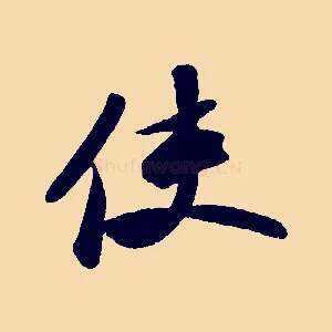 使