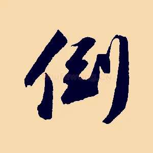倒