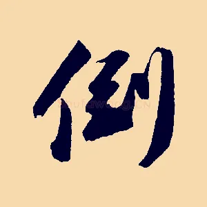 倒