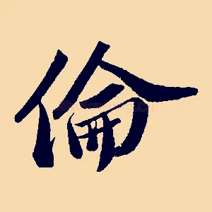 倫
